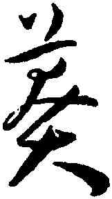 莽,王寵,書法字典